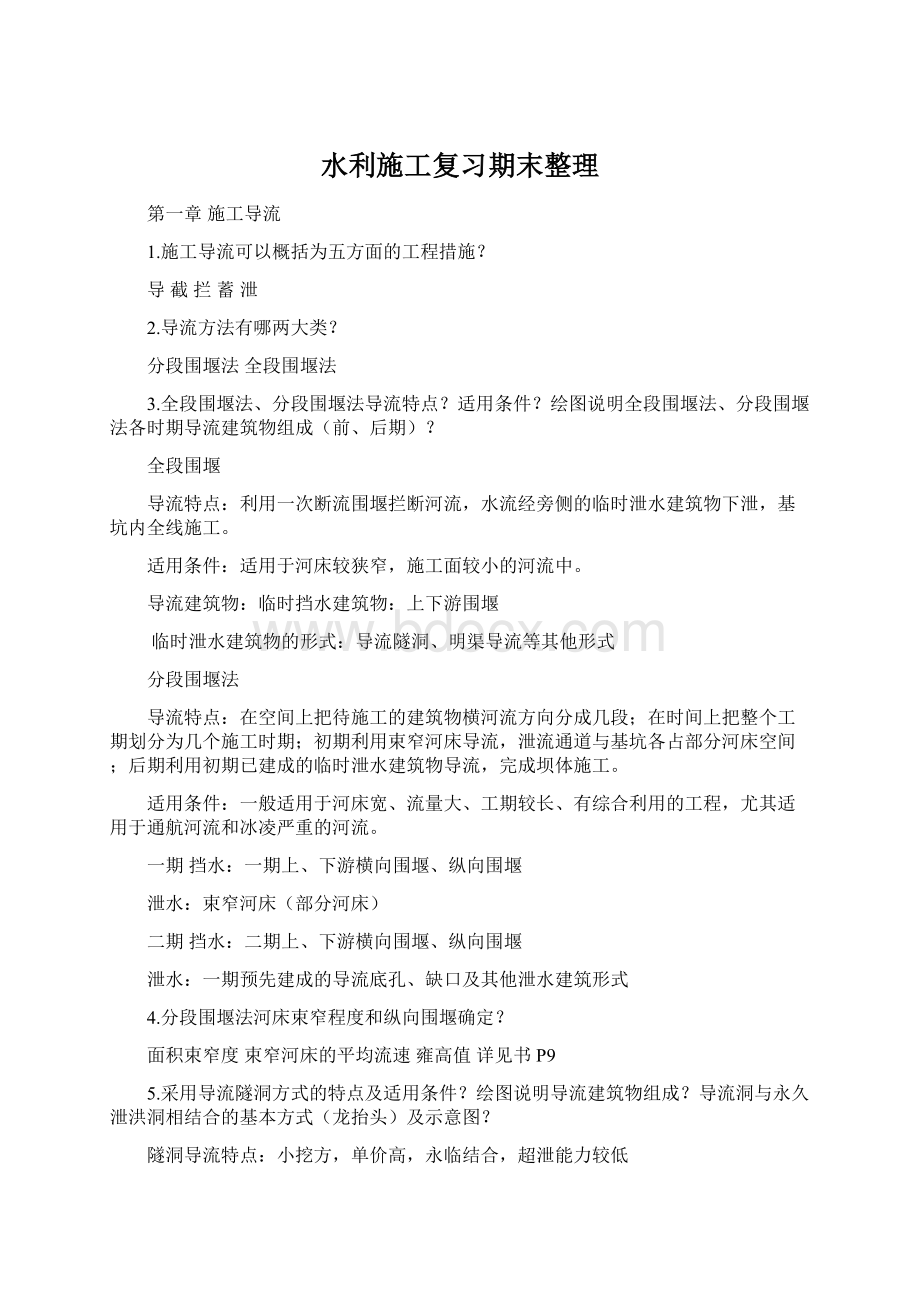 水利施工复习期末整理.docx_第1页