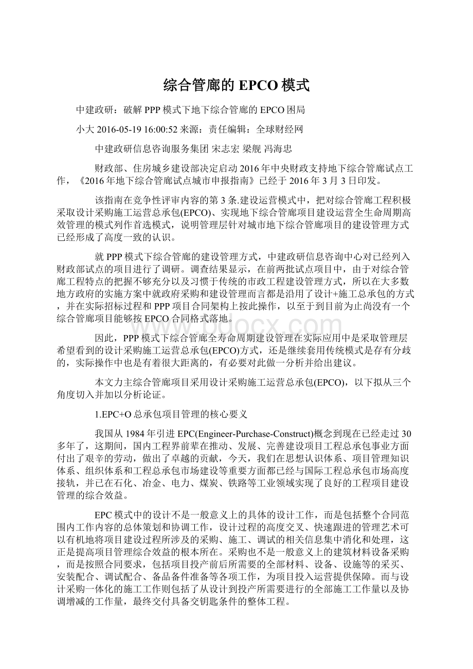 综合管廊的EPCO模式.docx_第1页