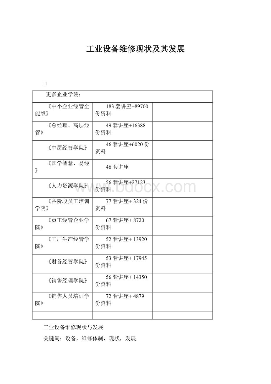 工业设备维修现状及其发展Word格式文档下载.docx_第1页