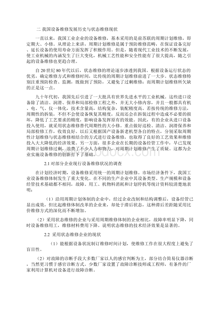 工业设备维修现状及其发展Word格式文档下载.docx_第3页