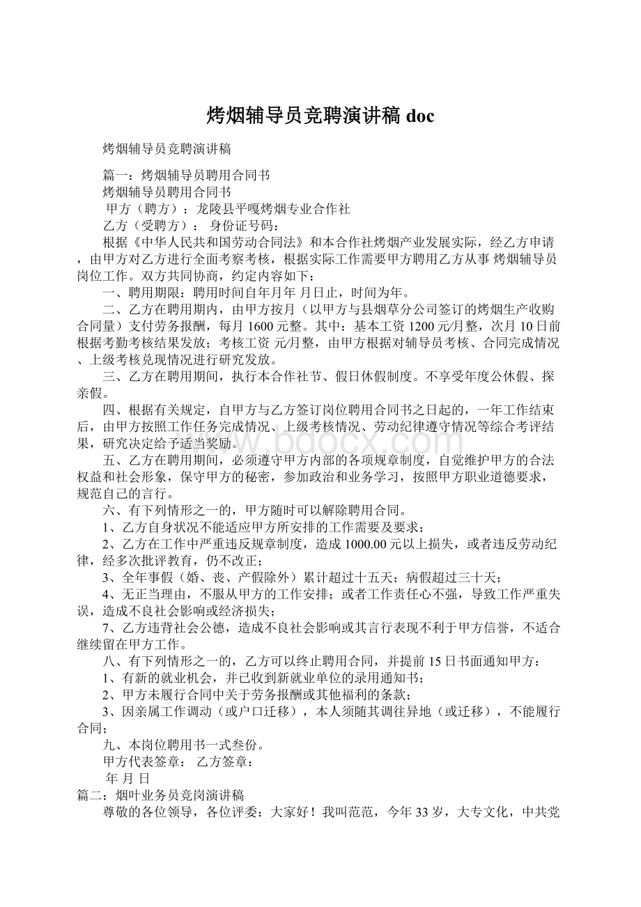 烤烟辅导员竞聘演讲稿docWord文件下载.docx_第1页