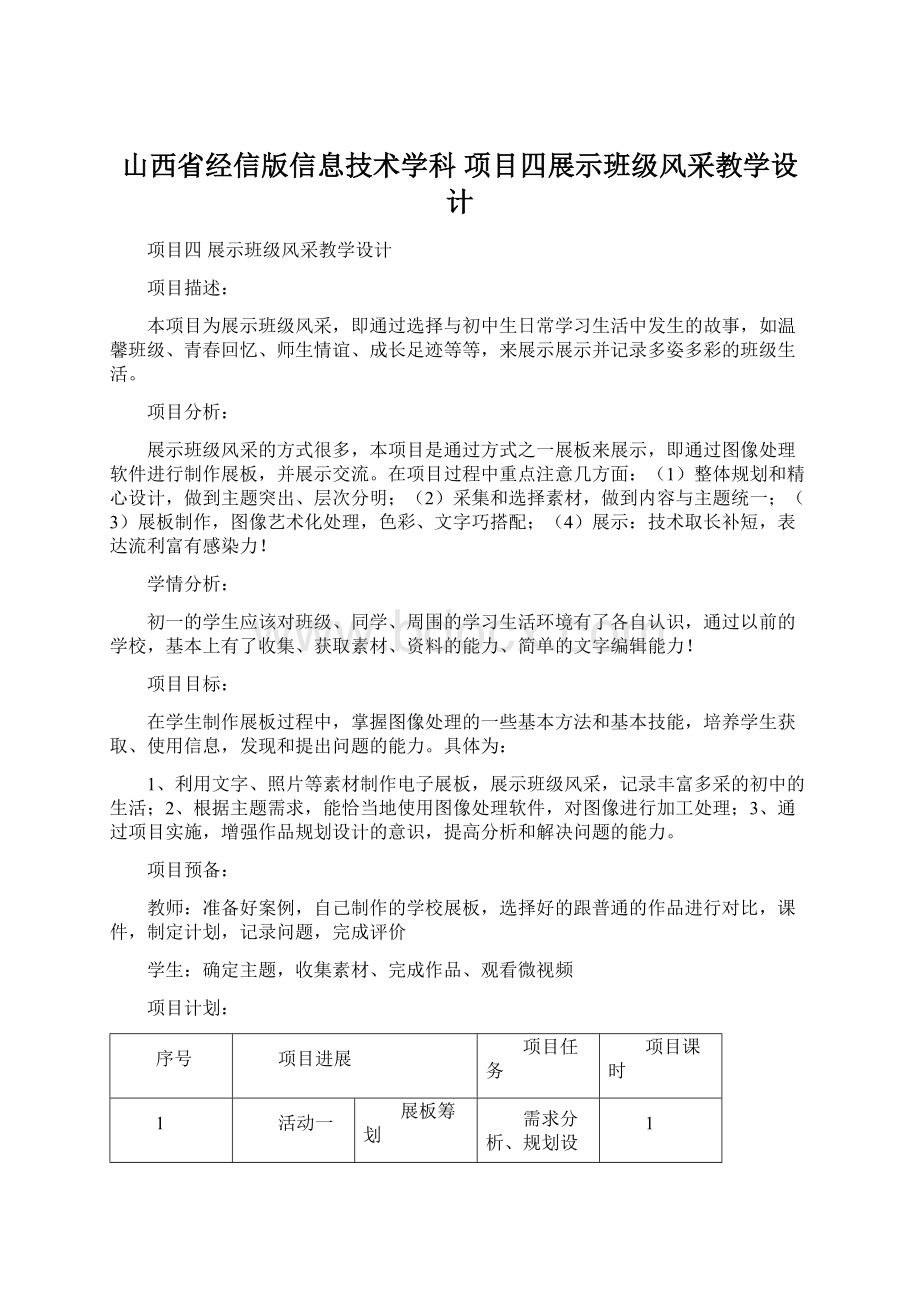 山西省经信版信息技术学科 项目四展示班级风采教学设计.docx