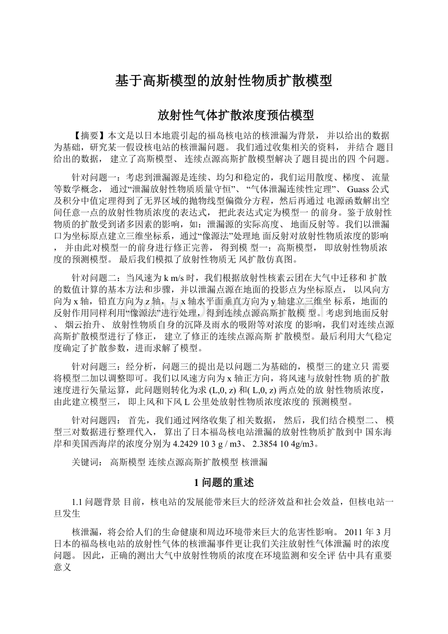 基于高斯模型的放射性物质扩散模型.docx