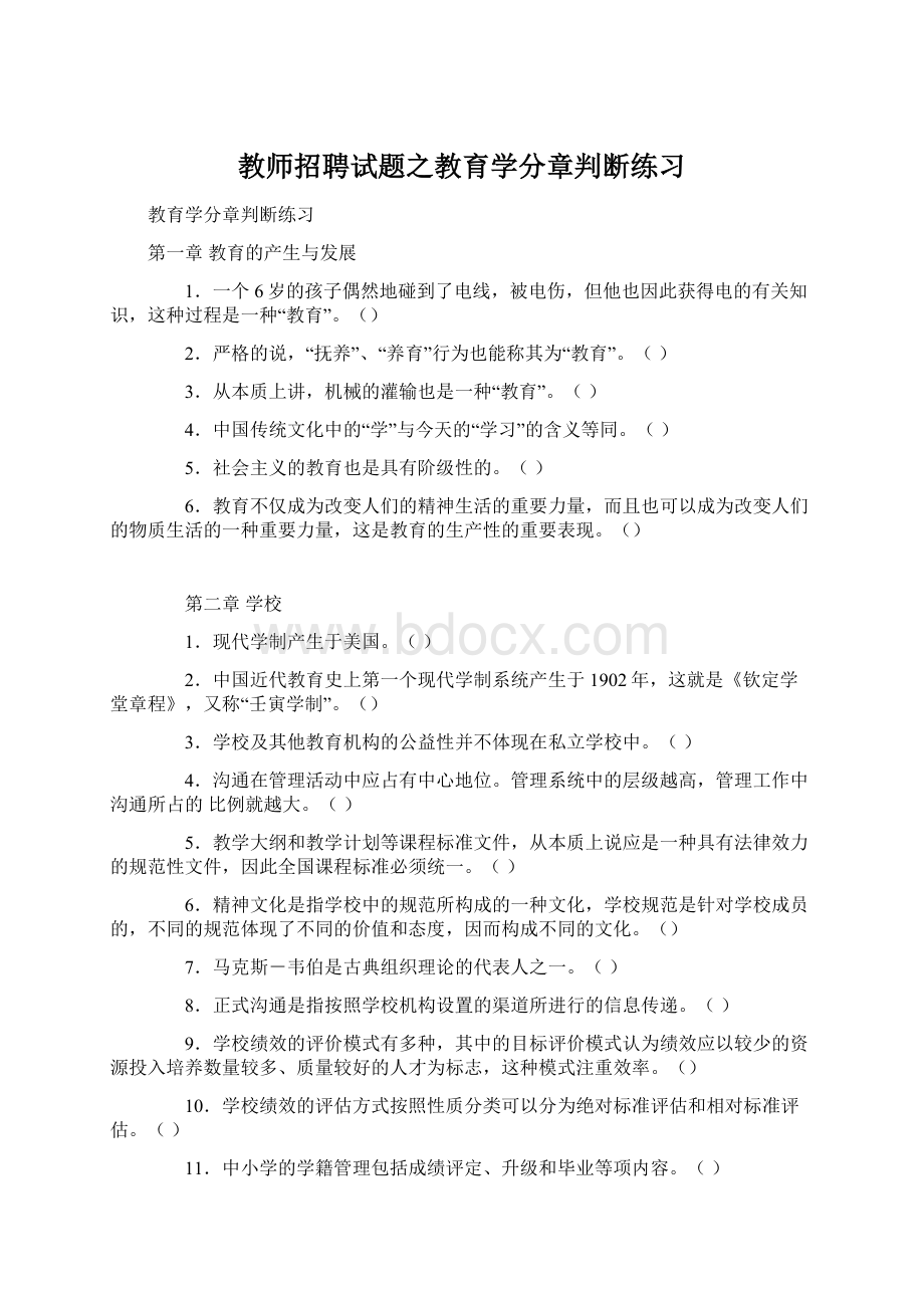 教师招聘试题之教育学分章判断练习.docx