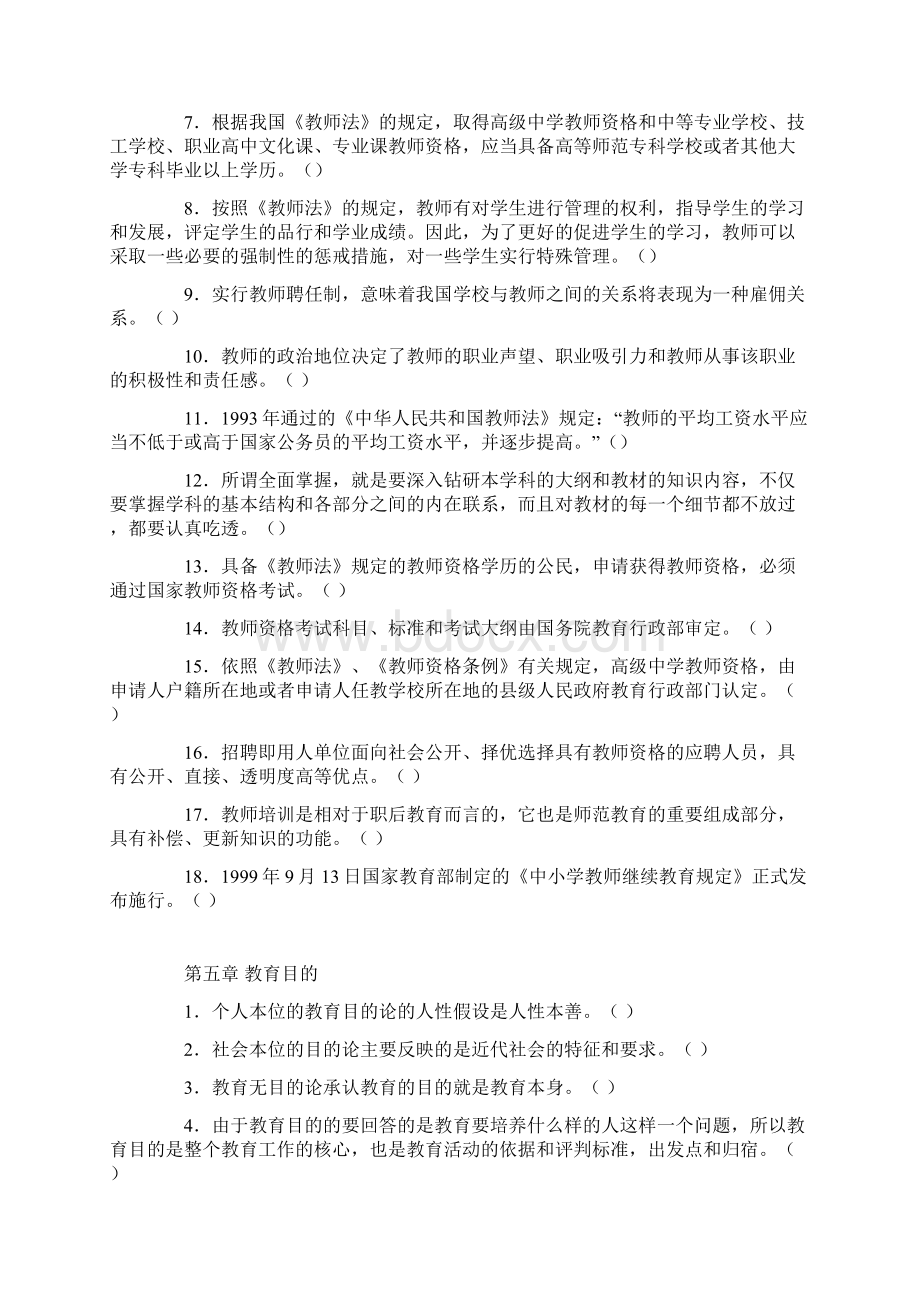 教师招聘试题之教育学分章判断练习.docx_第3页