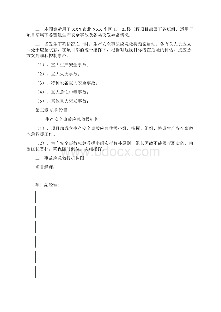 解决方案商业计划书精品高档小区建筑工程应急预案方案.docx_第2页