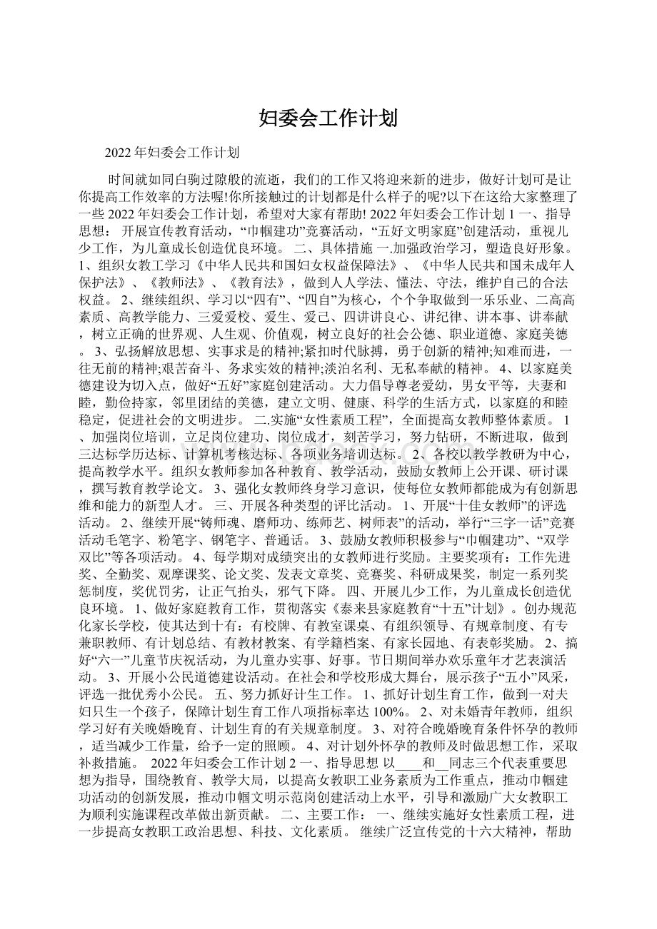 妇委会工作计划Word文档下载推荐.docx_第1页