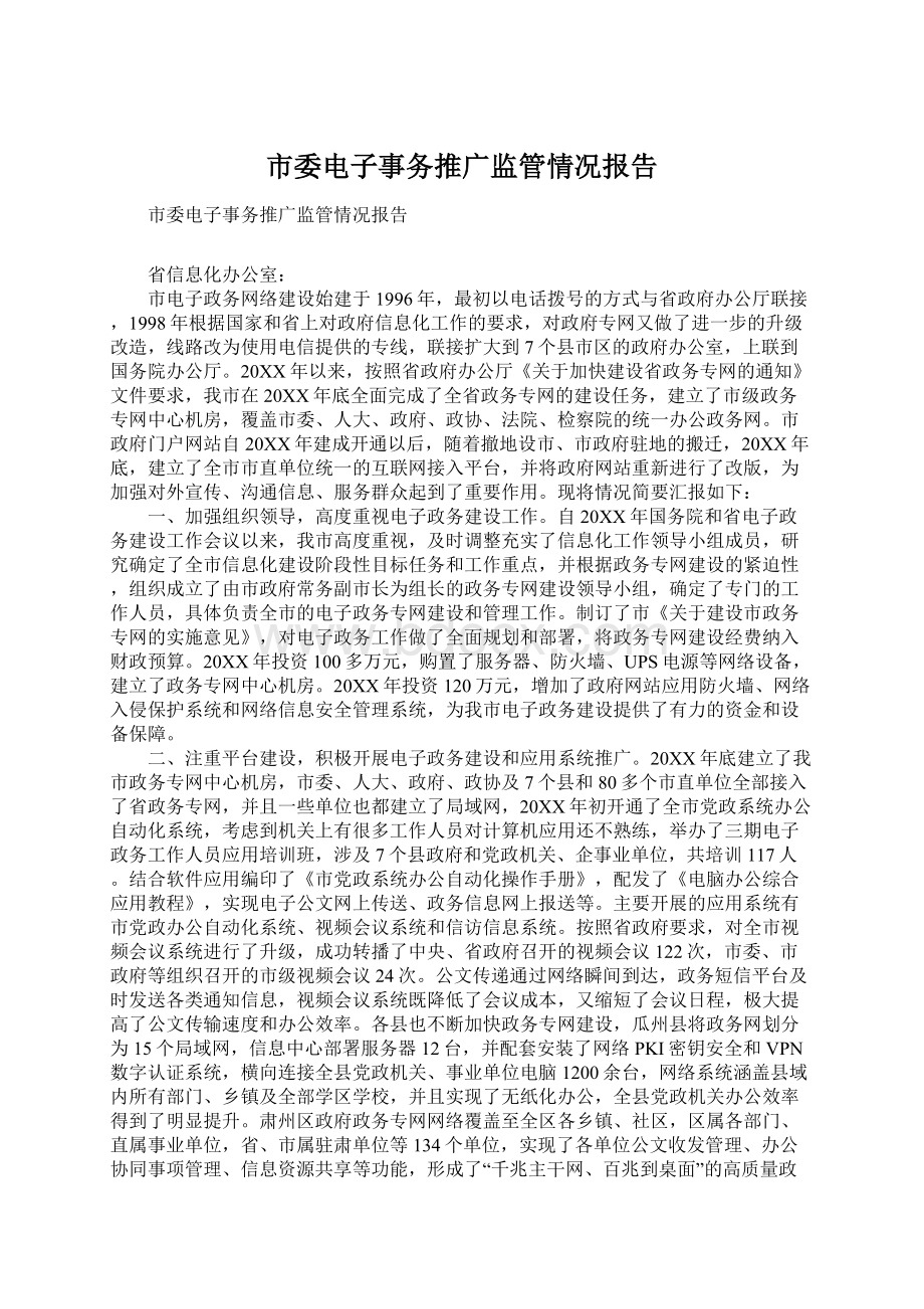 市委电子事务推广监管情况报告Word文件下载.docx_第1页