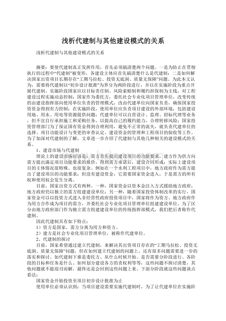 浅析代建制与其他建设模式的关系Word文件下载.docx_第1页