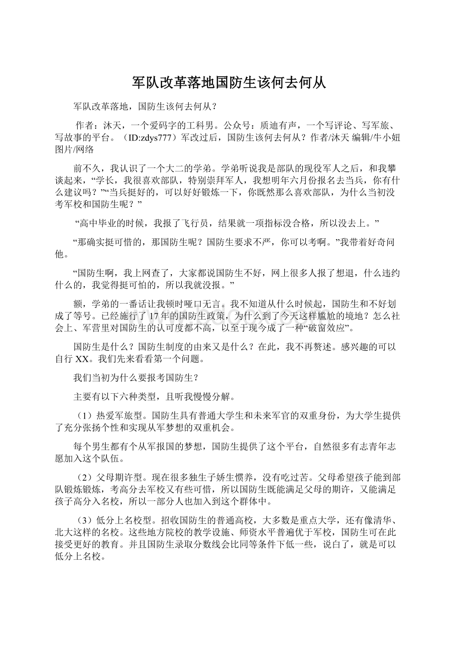 军队改革落地国防生该何去何从Word文档下载推荐.docx