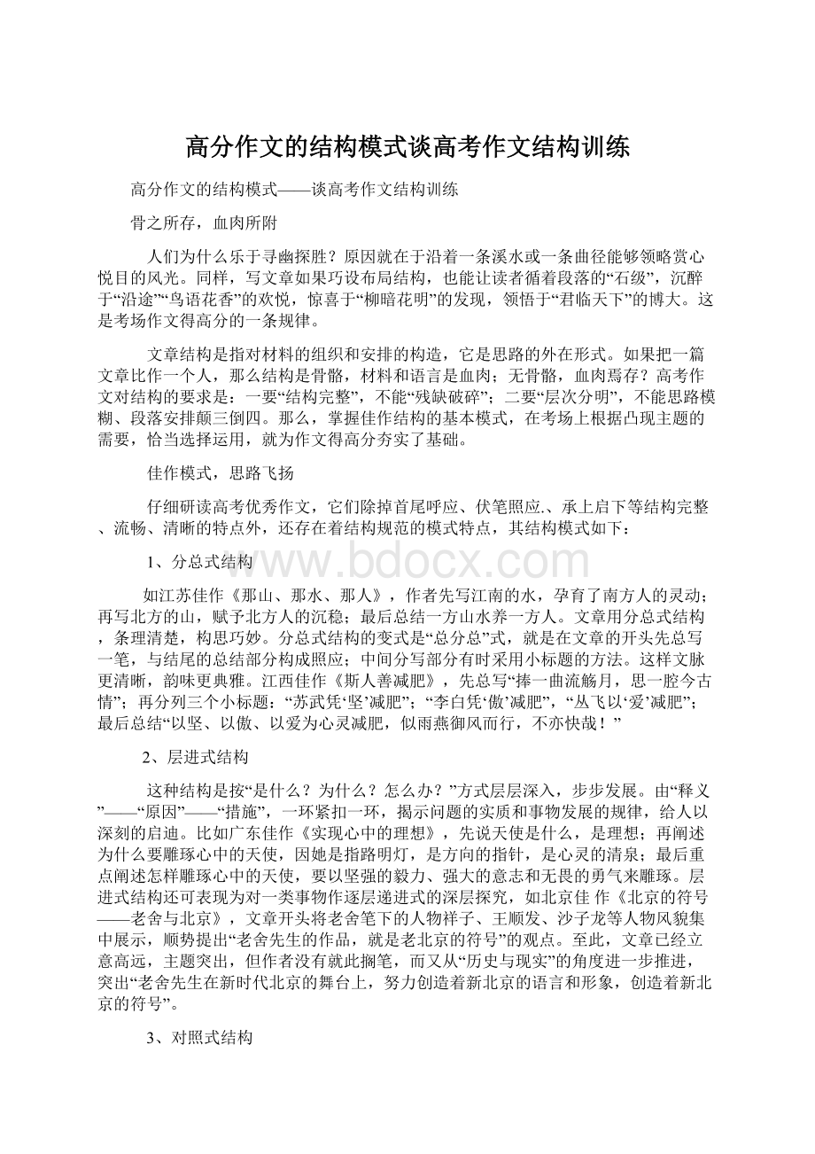 高分作文的结构模式谈高考作文结构训练.docx