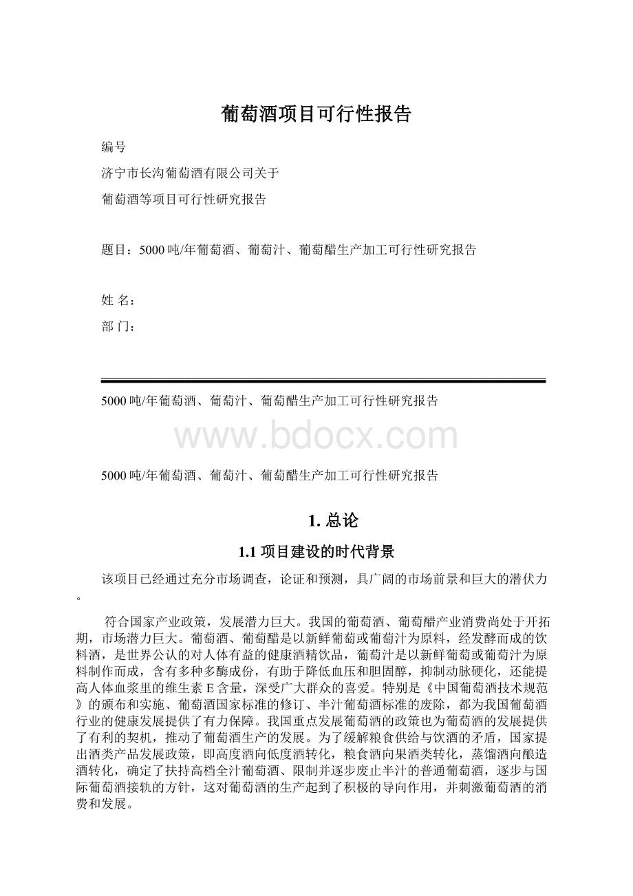 葡萄酒项目可行性报告Word格式文档下载.docx