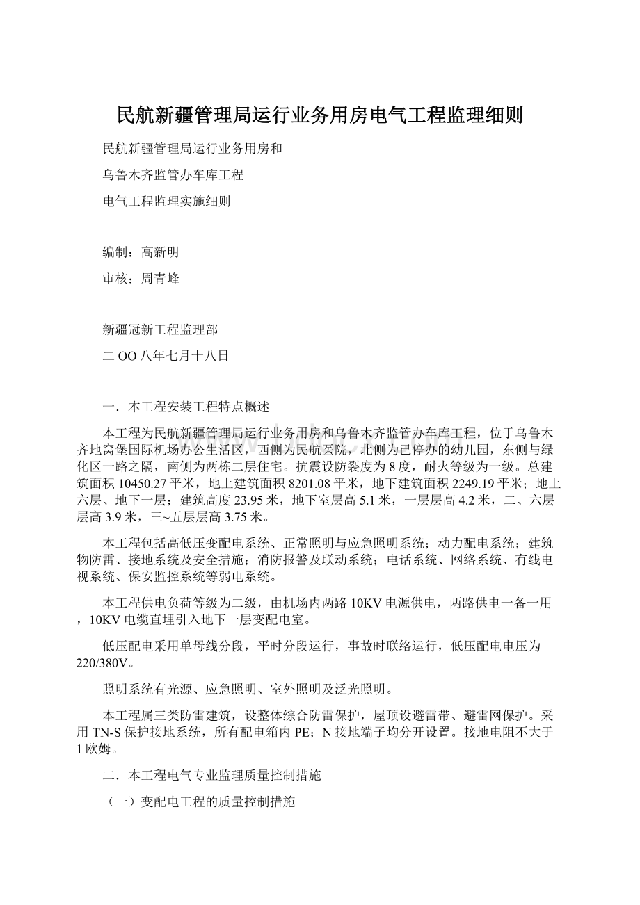 民航新疆管理局运行业务用房电气工程监理细则.docx