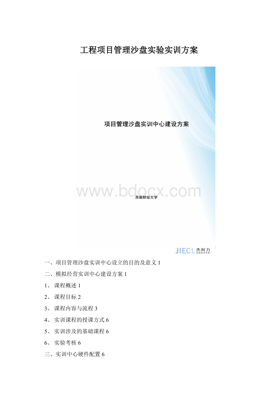 工程项目管理沙盘实验实训方案.docx_第1页