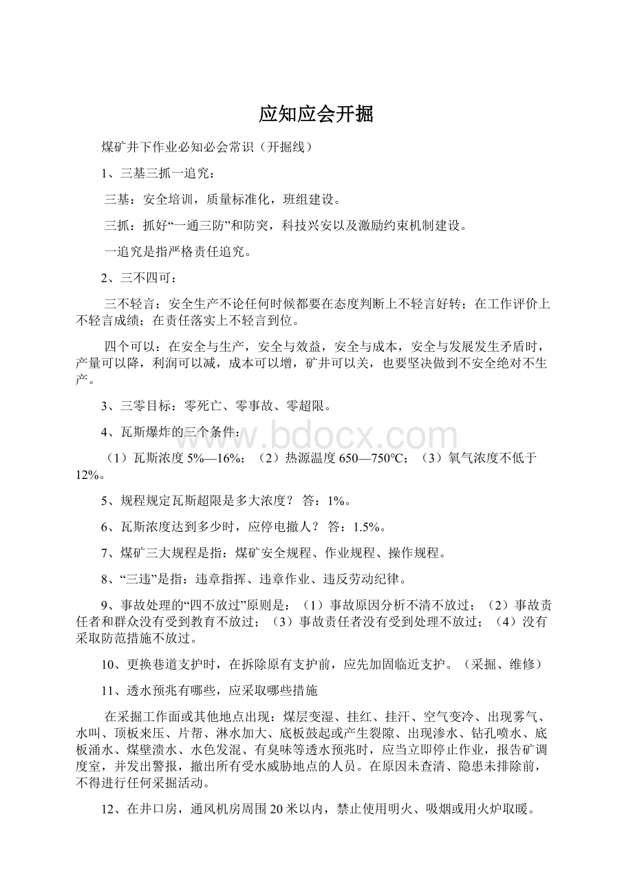 应知应会开掘.docx_第1页