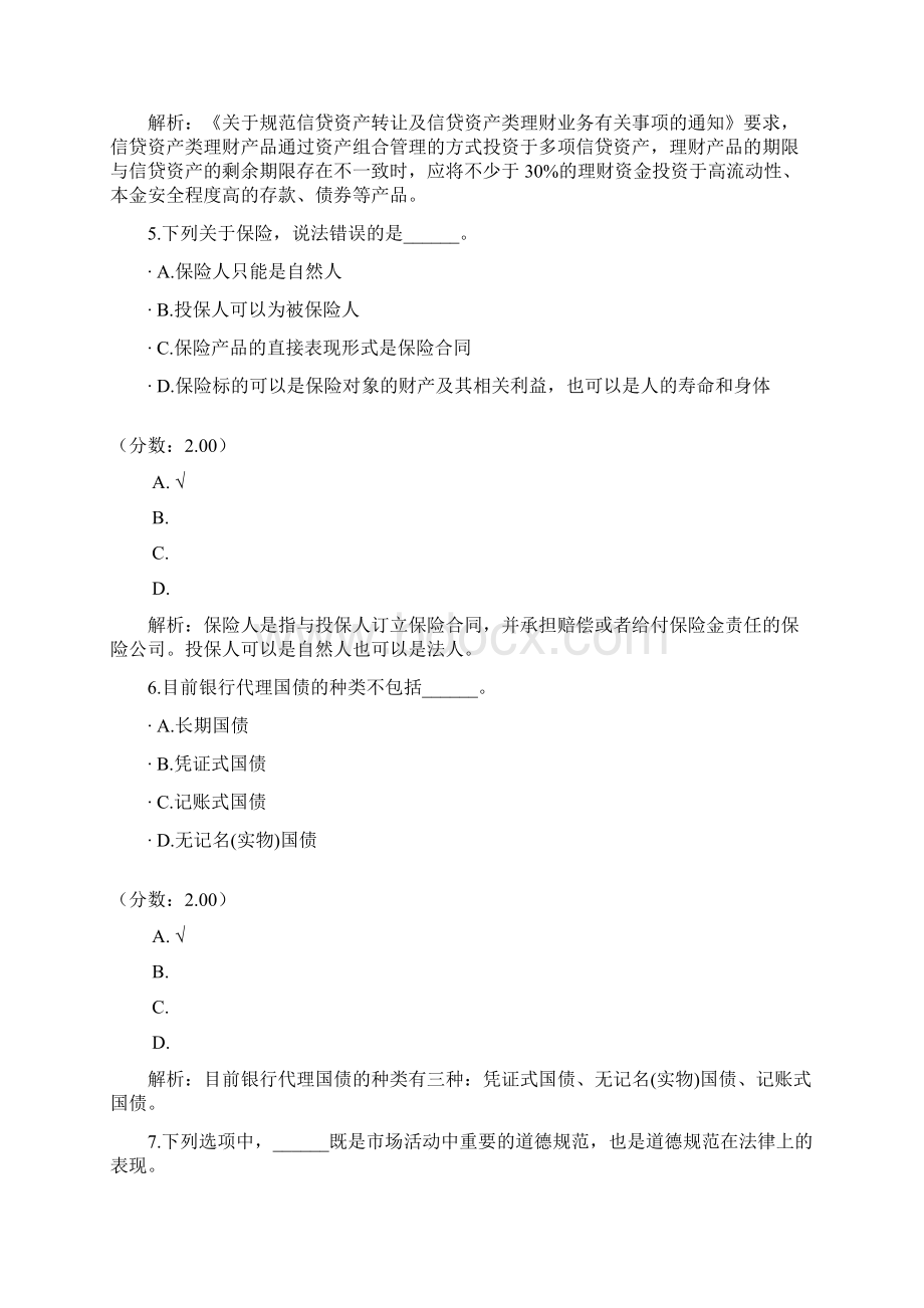 A银行业从业人员资格考试个人理财2.docx_第3页