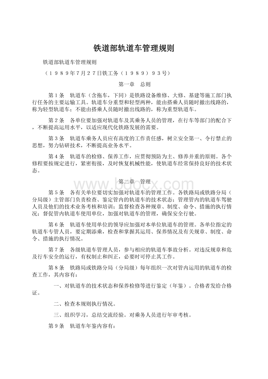 铁道部轨道车管理规则Word文档下载推荐.docx