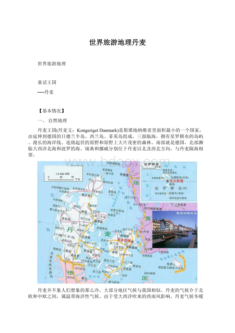 世界旅游地理丹麦.docx_第1页