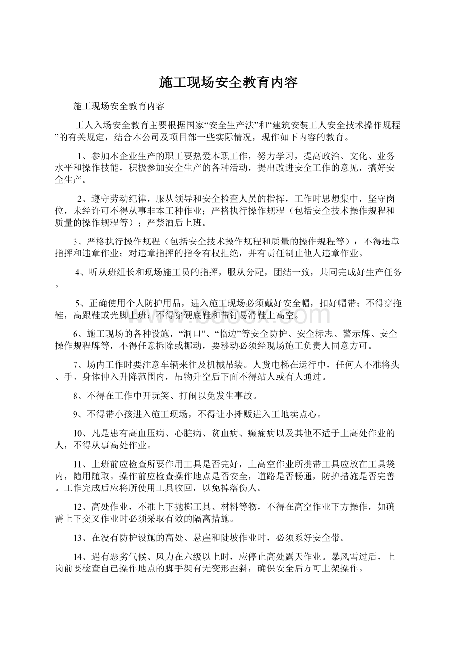 施工现场安全教育内容Word文档下载推荐.docx