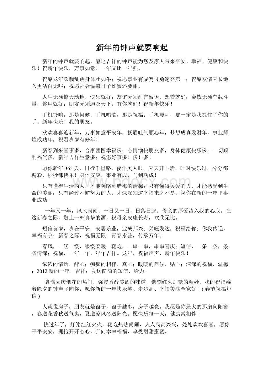 新年的钟声就要响起Word文件下载.docx