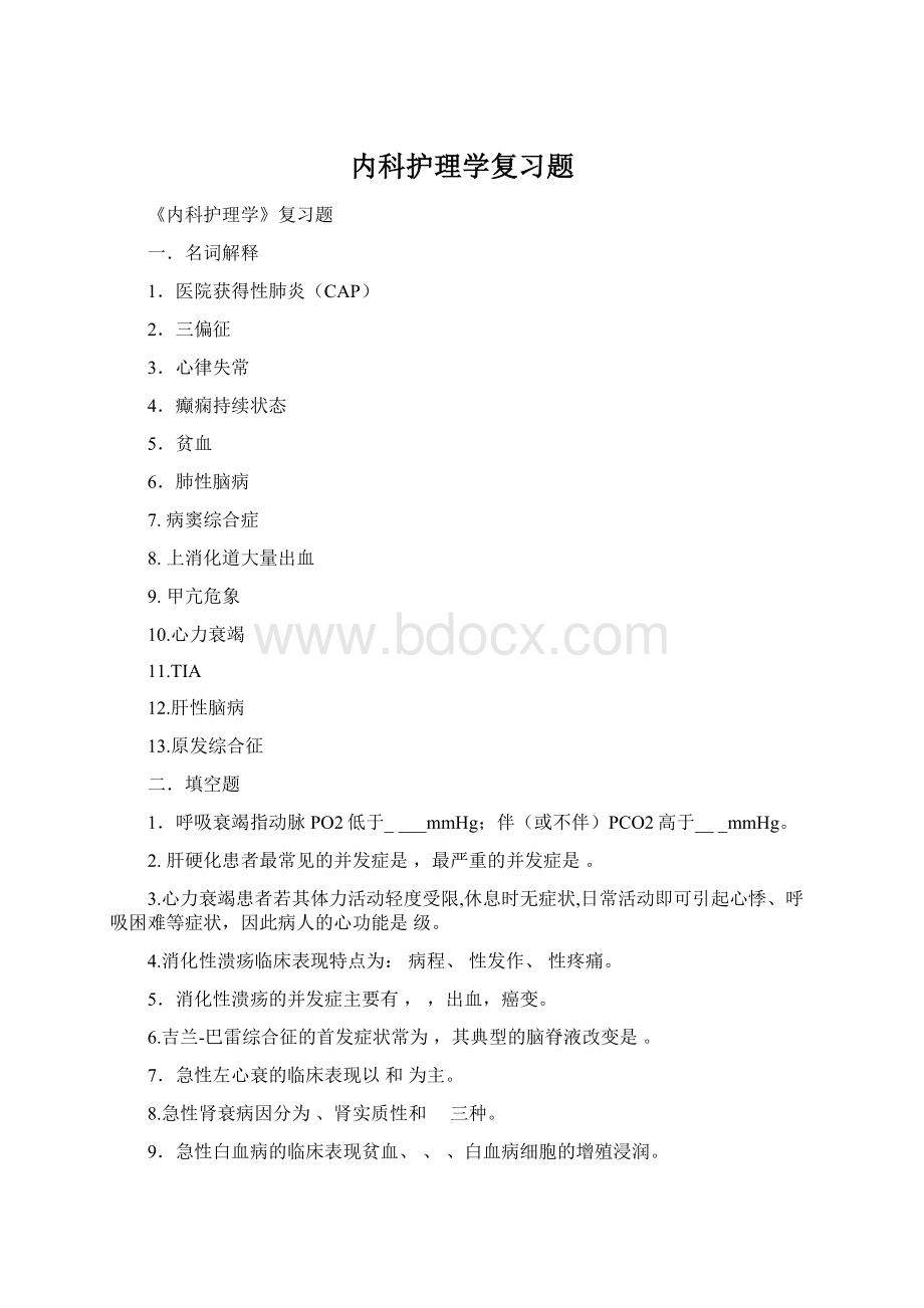 内科护理学复习题Word下载.docx