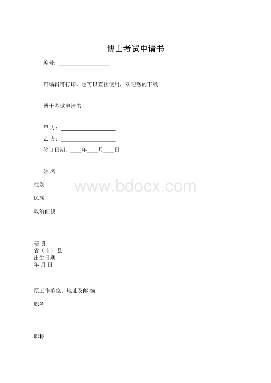 博士考试申请书.docx_第1页