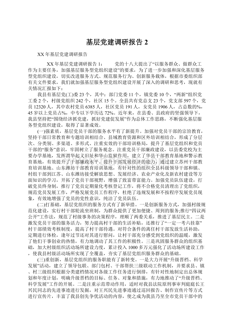 基层党建调研报告 2Word格式文档下载.docx