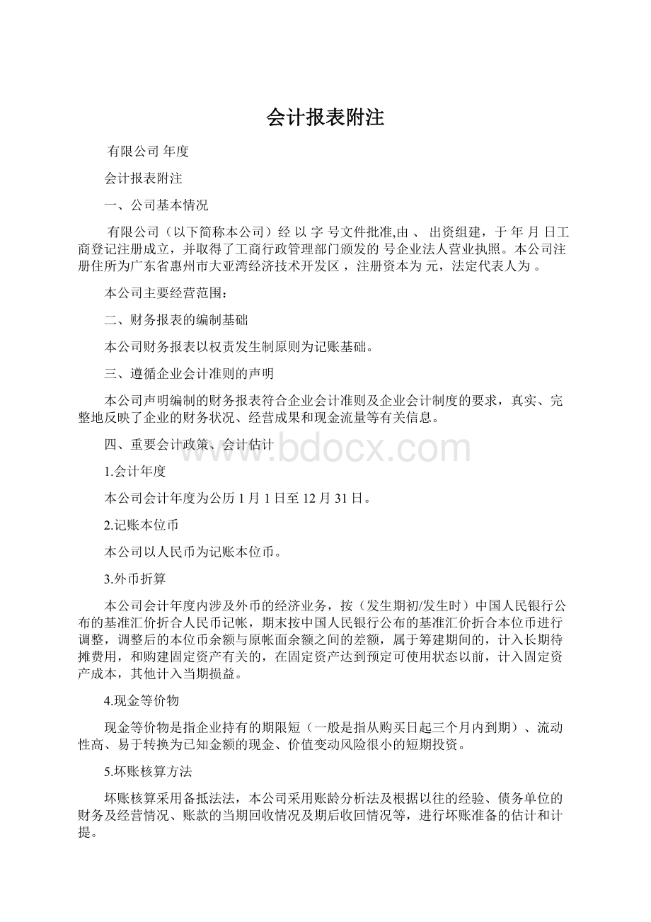 会计报表附注Word文件下载.docx_第1页