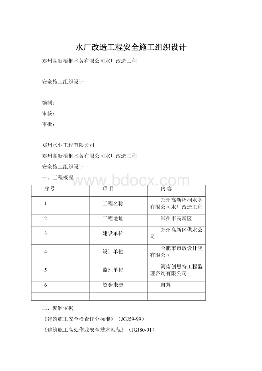 水厂改造工程安全施工组织设计.docx_第1页