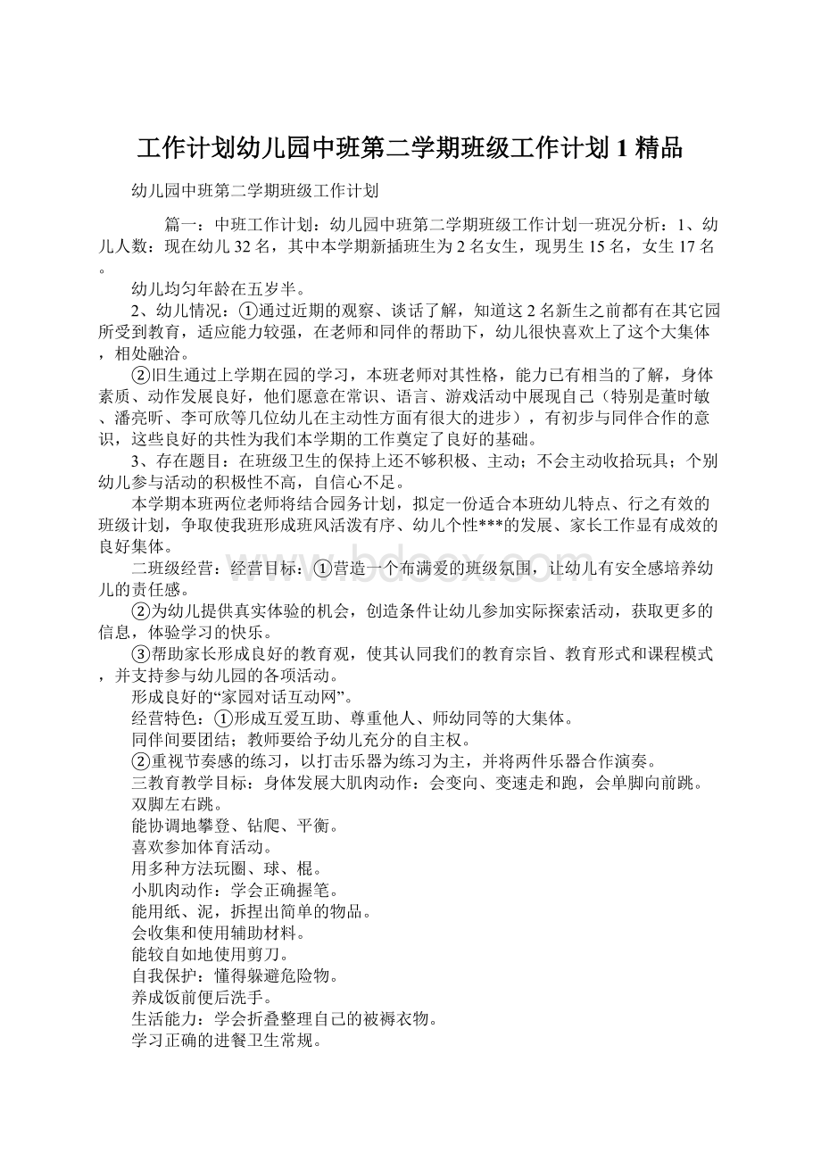 工作计划幼儿园中班第二学期班级工作计划1 精品Word文档下载推荐.docx_第1页