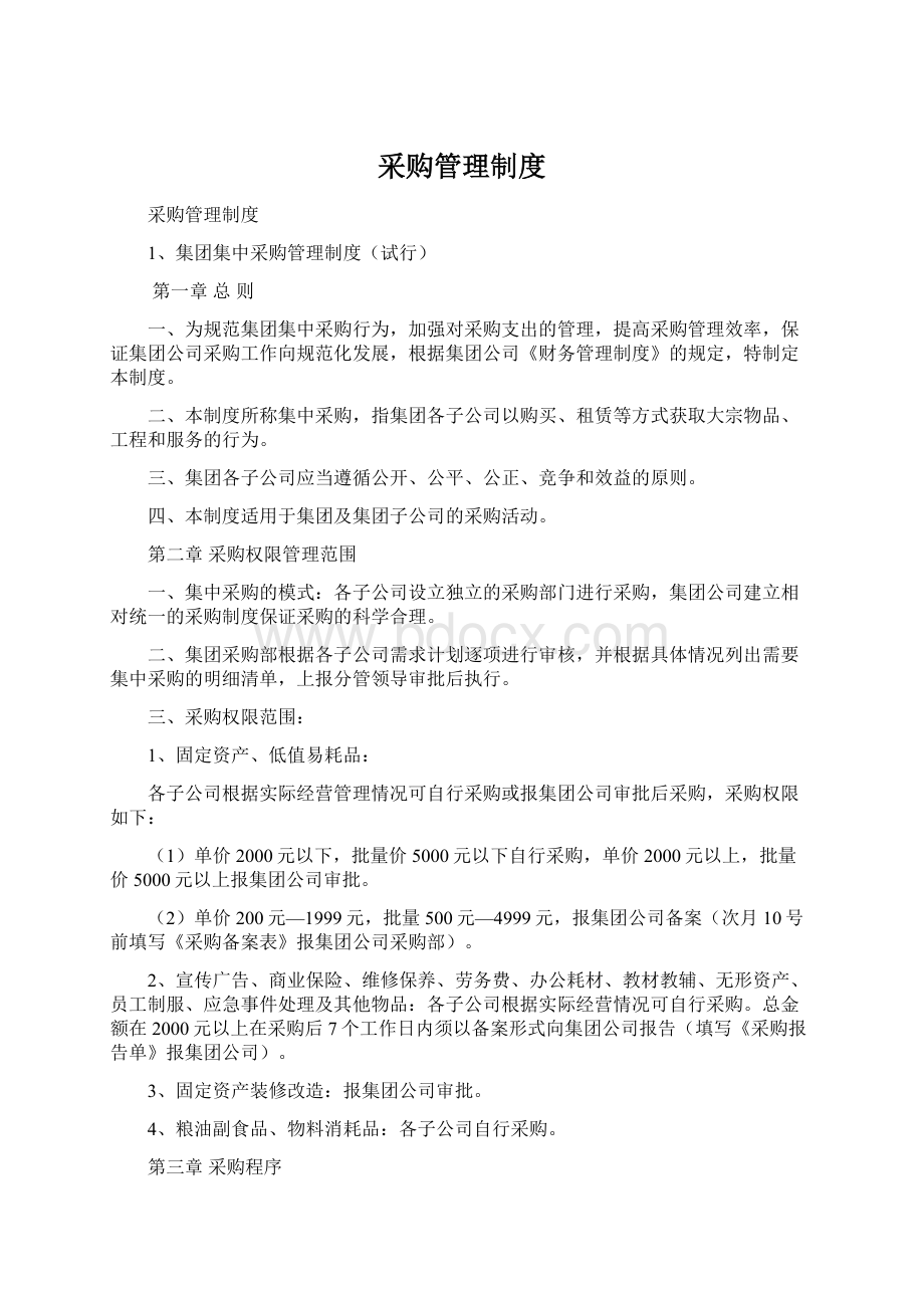 采购管理制度Word文档下载推荐.docx_第1页