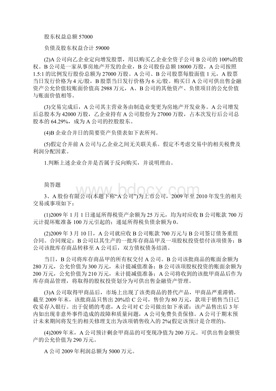 最新整理初级会计实务答案与题目一Word文件下载.docx_第2页