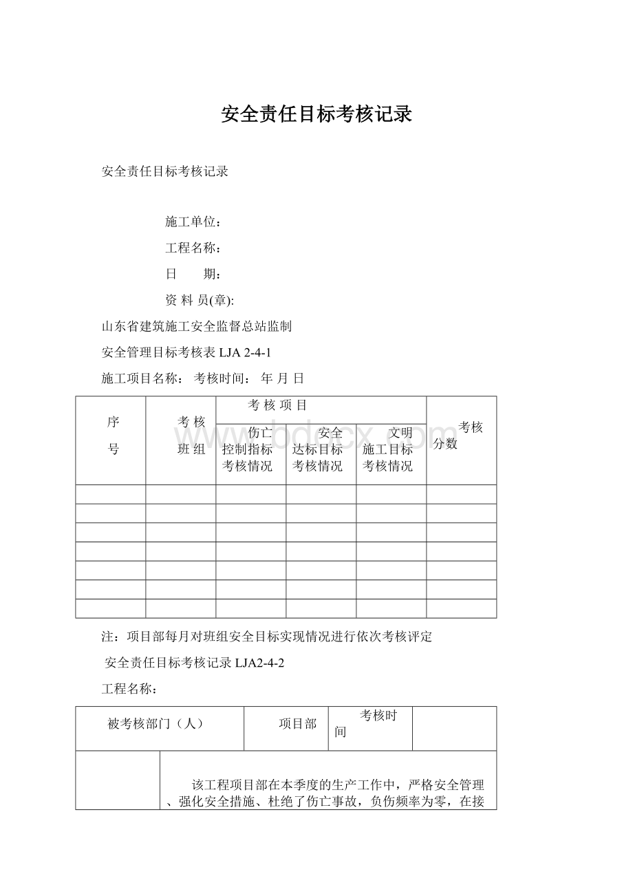 安全责任目标考核记录Word格式文档下载.docx