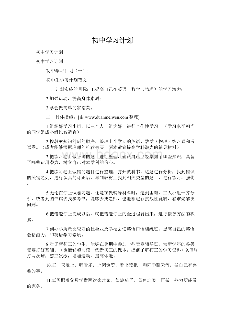 初中学习计划.docx_第1页