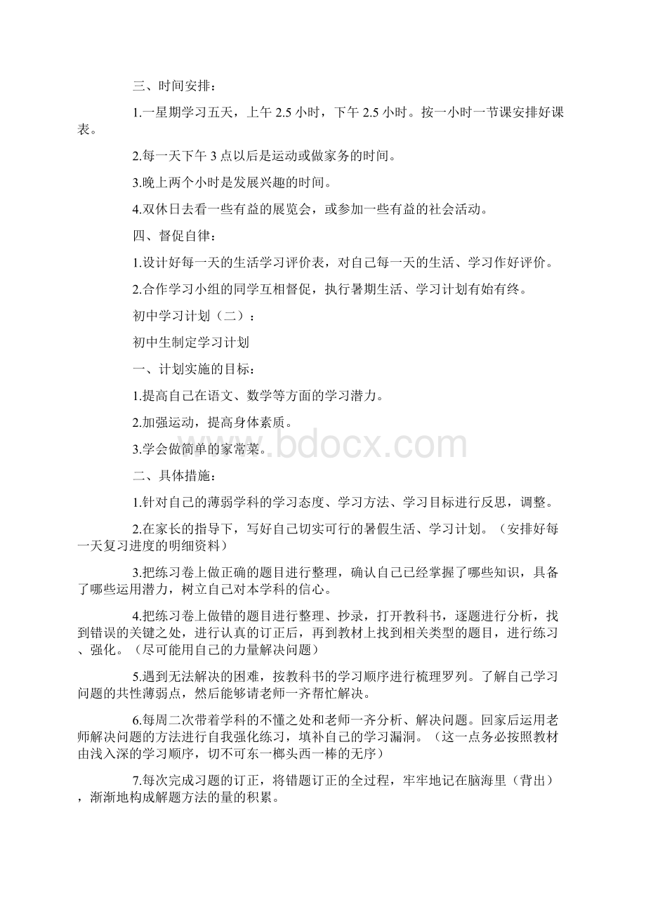 初中学习计划Word文档下载推荐.docx_第2页