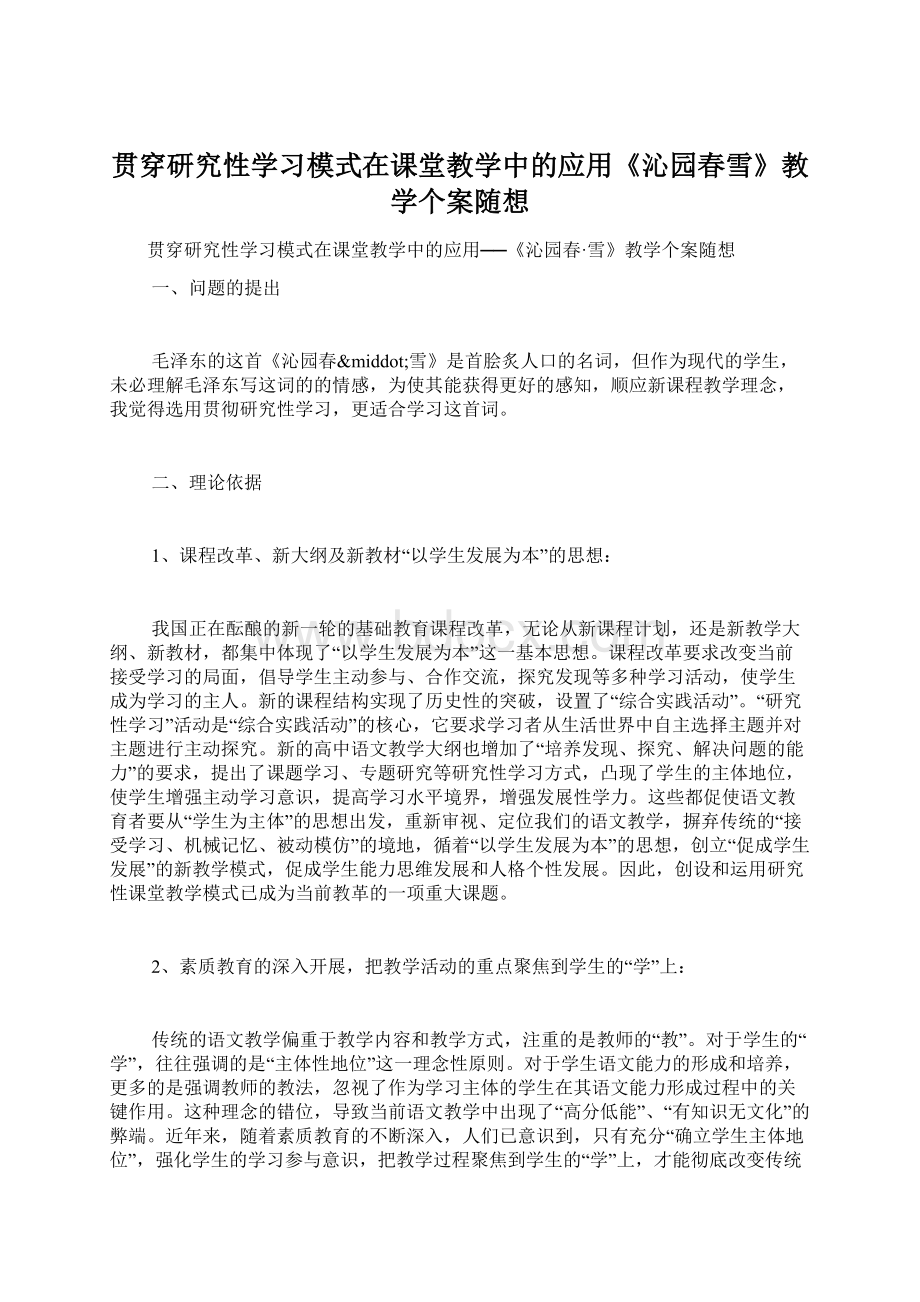 贯穿研究性学习模式在课堂教学中的应用《沁园春雪》教学个案随想Word文件下载.docx