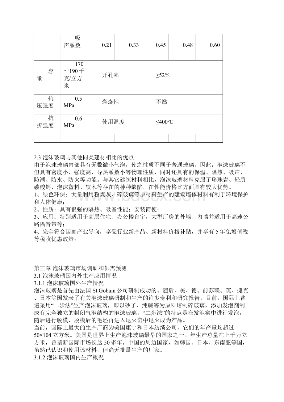 年产1立方米泡沫玻璃项目建设商业计划书Word文档格式.docx_第3页