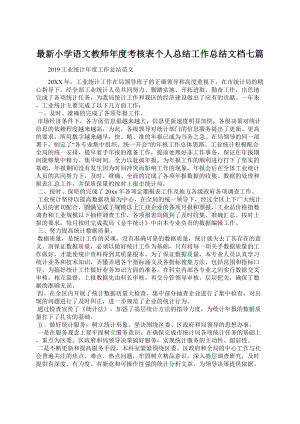 最新小学语文教师年度考核表个人总结工作总结文档七篇.docx