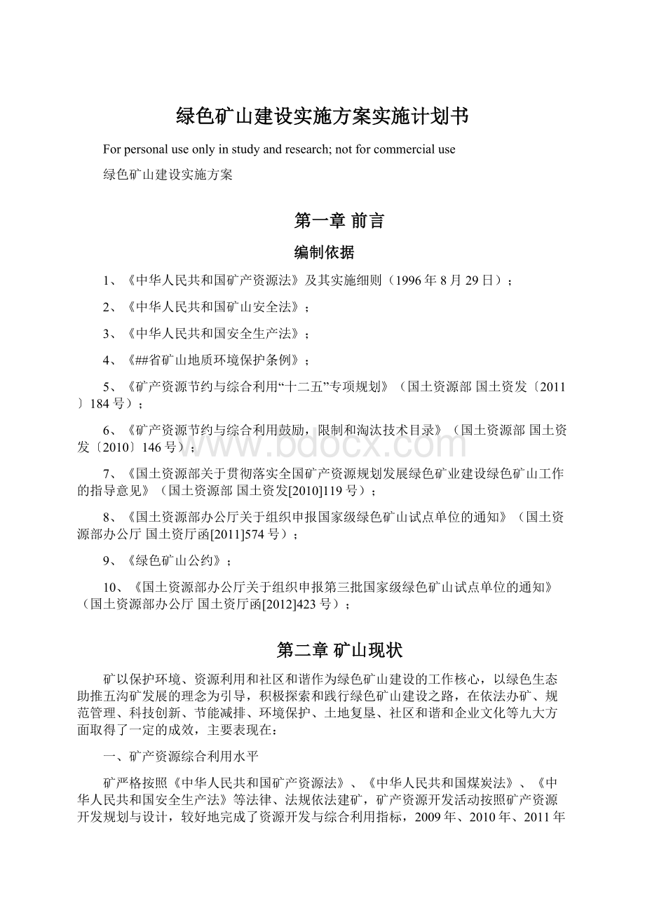 绿色矿山建设实施方案实施计划书Word下载.docx_第1页