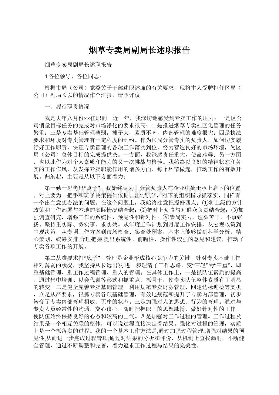 烟草专卖局副局长述职报告Word文件下载.docx