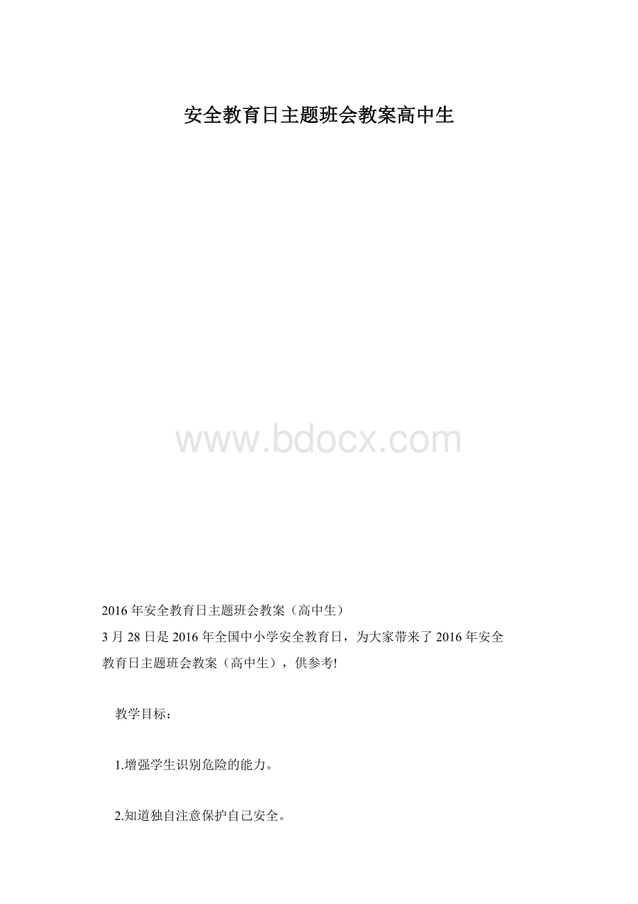 安全教育日主题班会教案高中生.docx_第1页