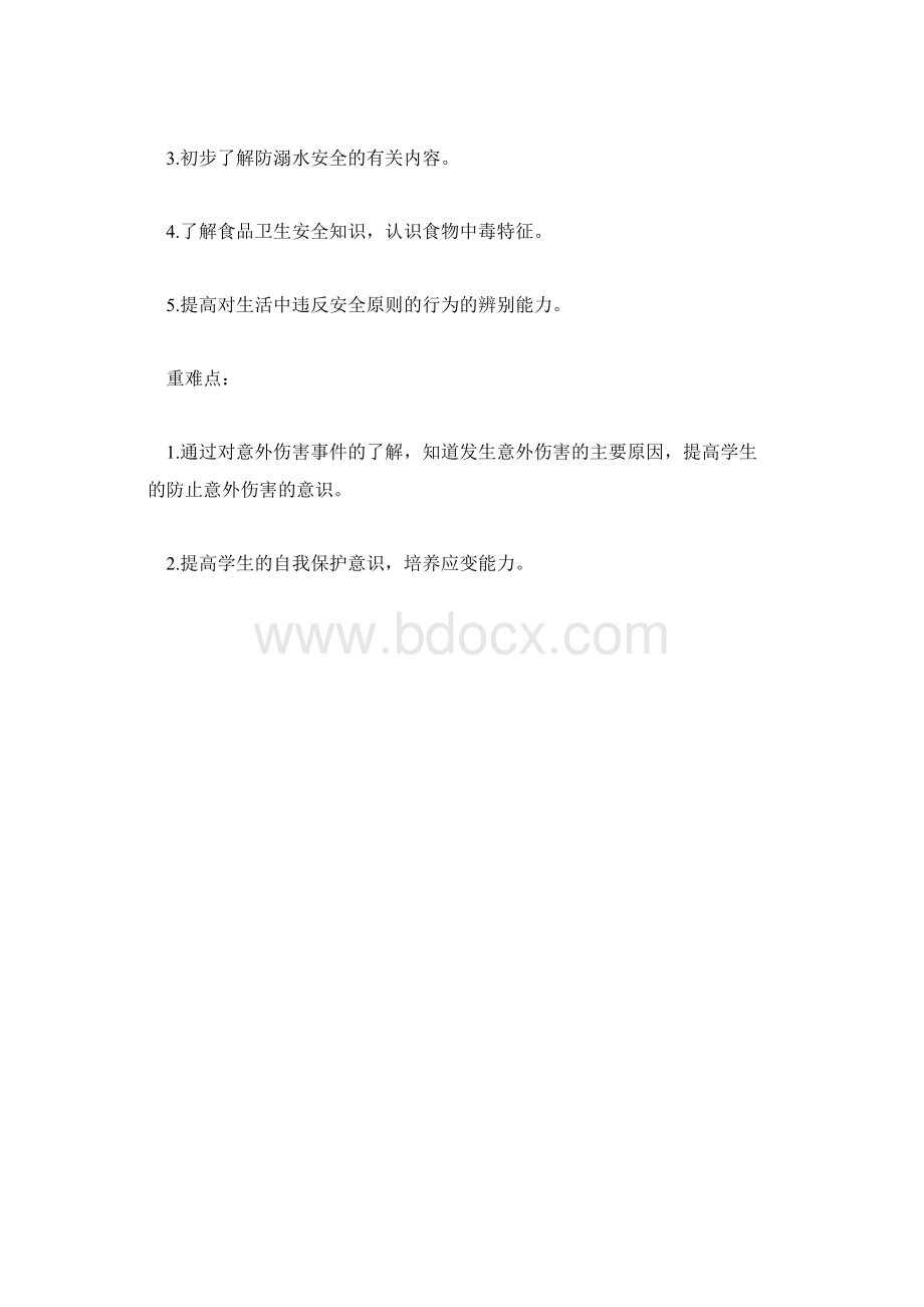 安全教育日主题班会教案高中生.docx_第2页