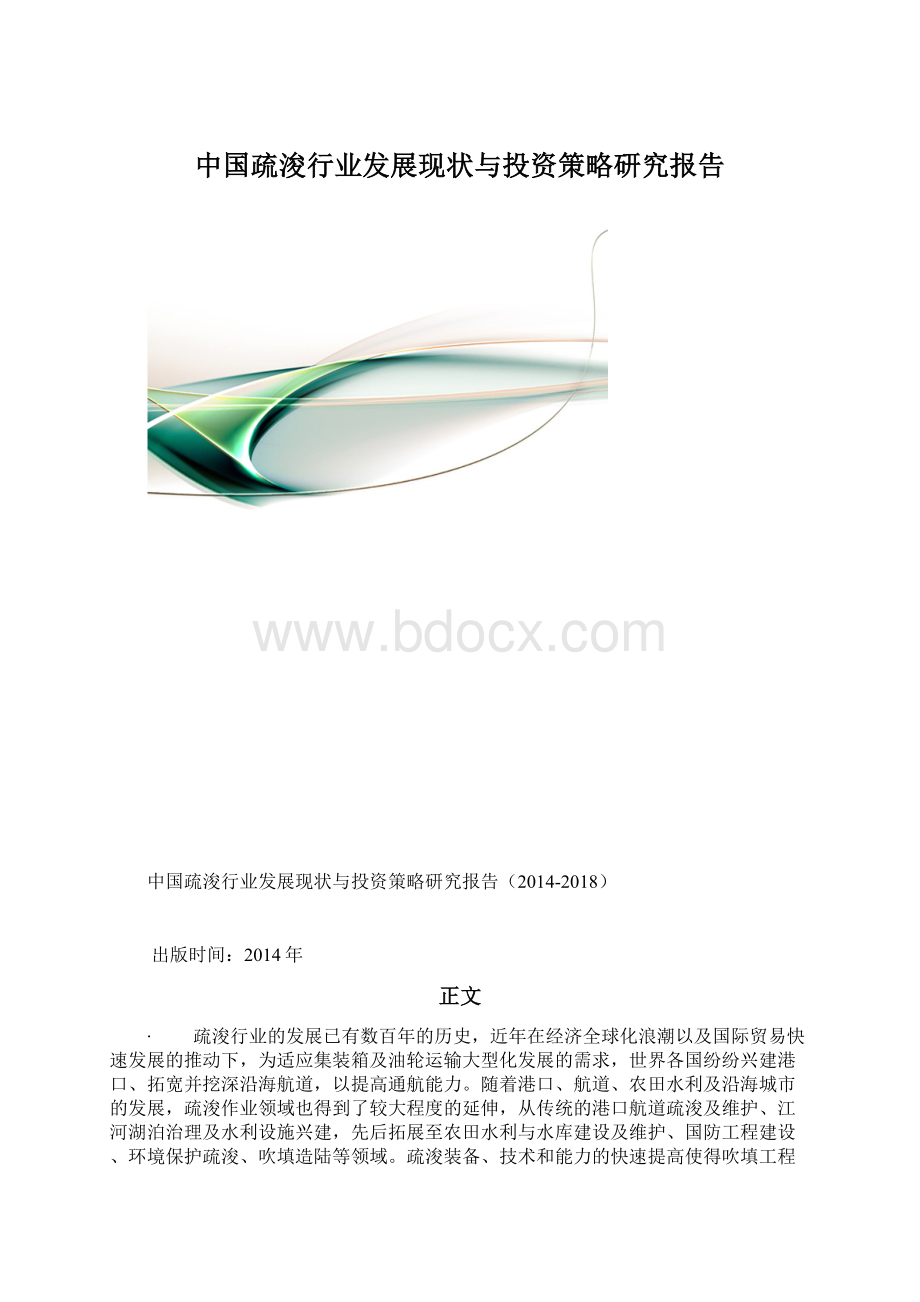 中国疏浚行业发展现状与投资策略研究报告.docx_第1页