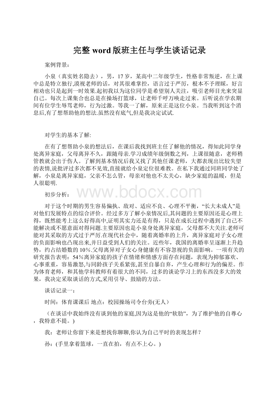 完整word版班主任与学生谈话记录Word文档下载推荐.docx