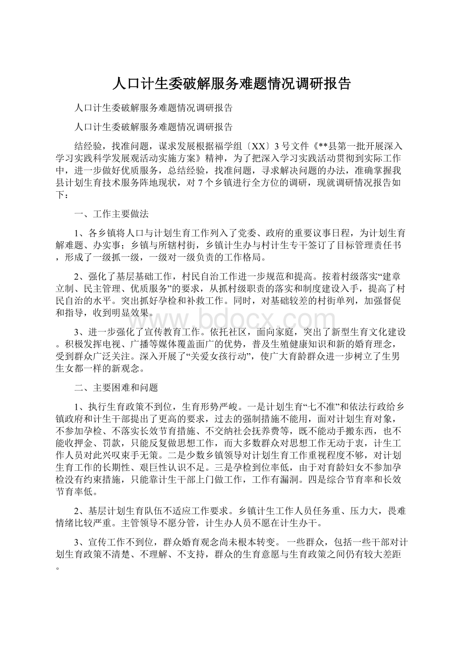 人口计生委破解服务难题情况调研报告Word下载.docx