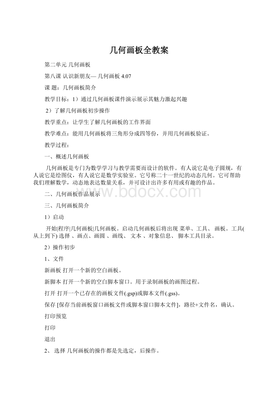 几何画板全教案Word文档下载推荐.docx