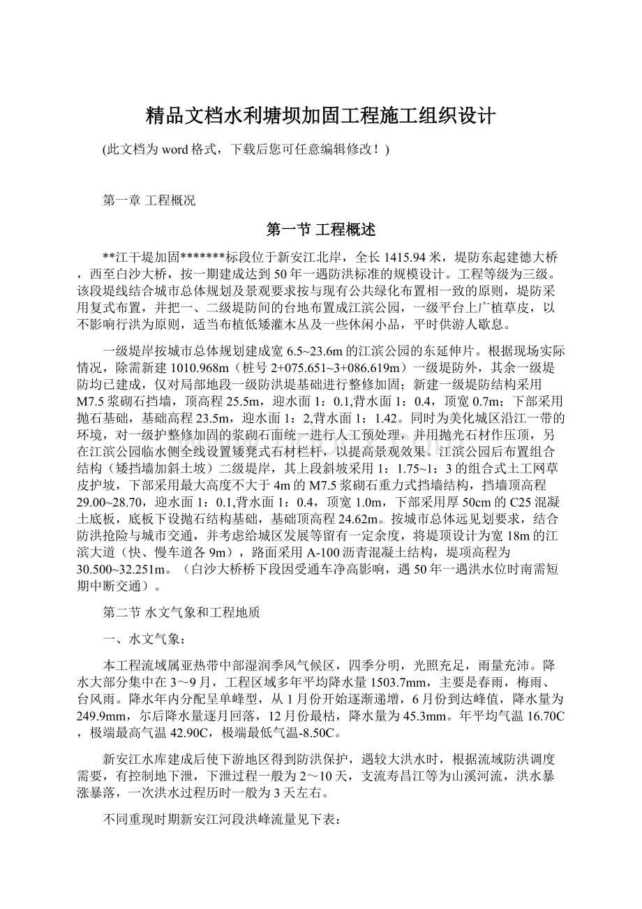 精品文档水利塘坝加固工程施工组织设计文档格式.docx