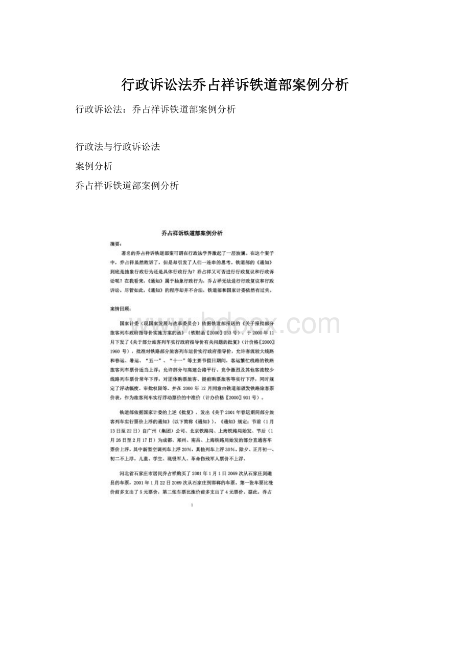 行政诉讼法乔占祥诉铁道部案例分析.docx