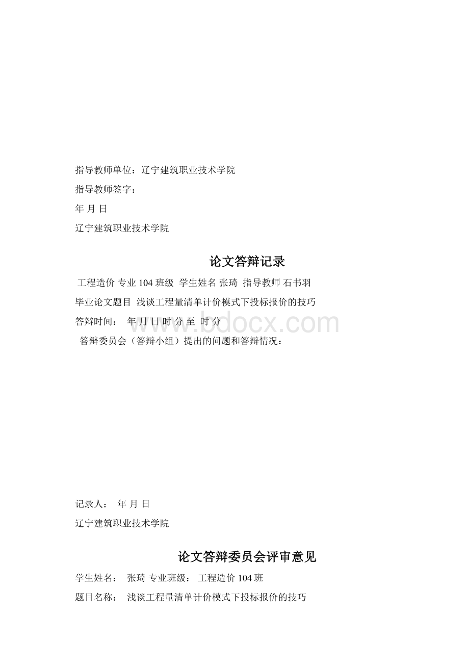 工程量清单计价论文文档格式.docx_第2页