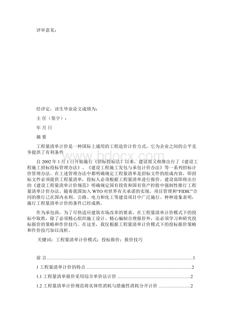 工程量清单计价论文文档格式.docx_第3页